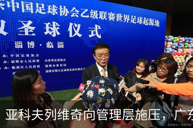 亚科夫列维奇向管理层施压，广东队或迎回莫兰德
