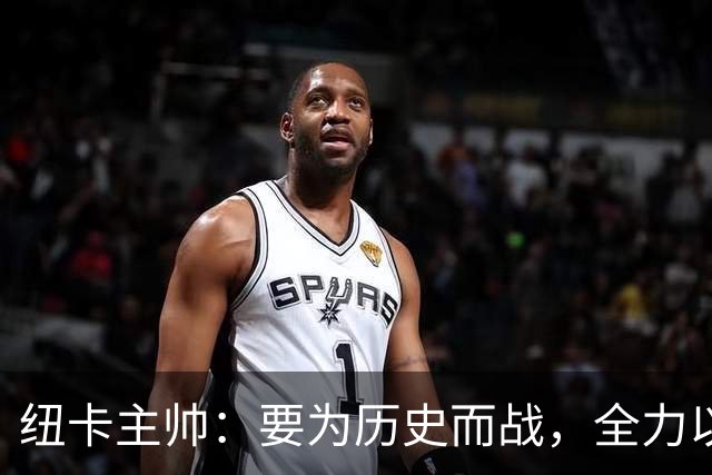 纽卡主帅：要为历史而战，全力以赴